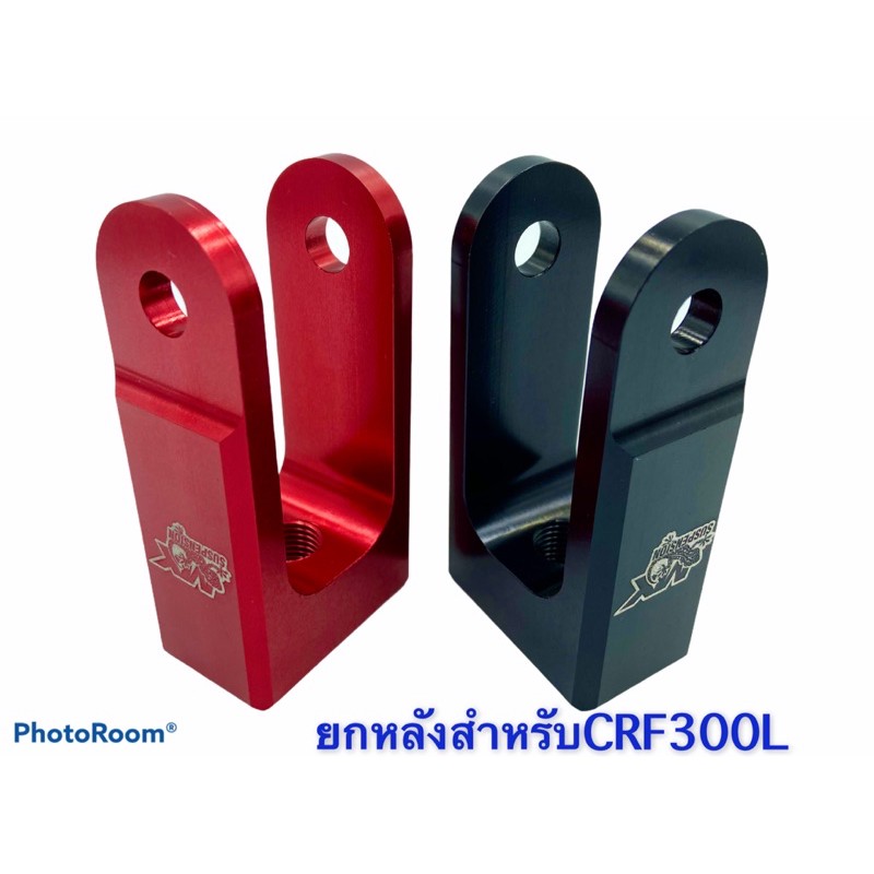 ตัวยกหลังตรงรุ่นCRF300L ขนาด1.3นิ้ว ตรงรุ่น