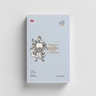 Gypzy(ยิปซี) หนังสือคิดนอกกรอบแบบซุนเซ็ก กลยุทธ์ความสาเร็จคน…