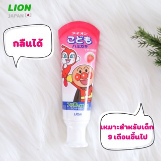 ยาสีฟันเด็ก Lion Anpanman ยาสีฟันอันปังแมน ยาสีฟันกลืนได้ สุดฮิต ญี่ปุ่น 100% เหมาะสำหรับเด็กอายุ 9 เดือนขึ้นไป