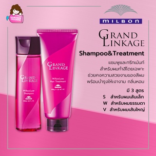 Milbon Grand Linkage Shampoo &amp; Treatment สำหรับผมทำสี มี 3 สูตร (SilkyLuxe / WillowLuxe / VelourLuxe)