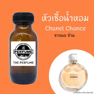 หัวเชื้อน้ำหอมกลิ่น Chanel Chance Orange  ปริมาณ 35 ml.