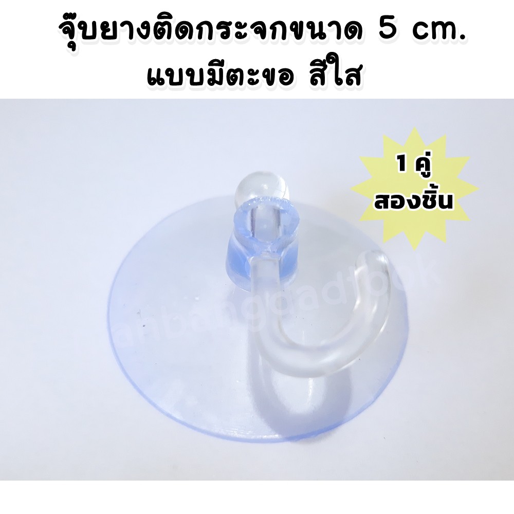 1คู่ (2ชิ้น) จุ๊บยางติดกระจกแบบมีตะขอ ขนาด 5 cm. สีใส จุกยางดูดกระจกมีตะขอ