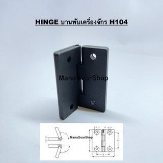 บานพับเครื่องจักร H104 (HINGE)