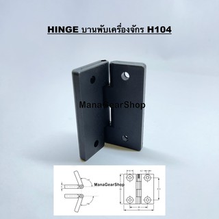 บานพับเครื่องจักร H104 (HINGE)