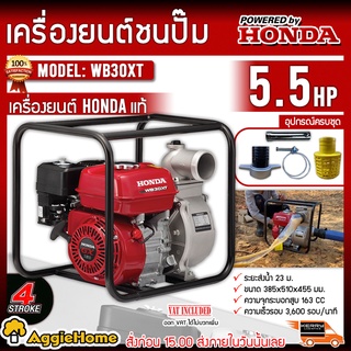 HONDA เครื่องสูบน้ำ รุ่น WB30XT เครื่องยนต์ 4จังหวะ 5.5แรงม้า ท่อออก 3x3 นิ้ว เครื่องดูดน้ำ เครื่องยนต์ ชนปั๊ม ปั๊มน้ำ