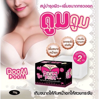 DOOM DOOM สบู่ดูมดูม ขนาด70กรัม(1ก้อน)