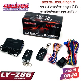 EQUATOR LY-286 ชุดเซ็นทรัลล็อคติดรถ เพิ่มฟังก์ชั่นกุญแจเปิดรถ