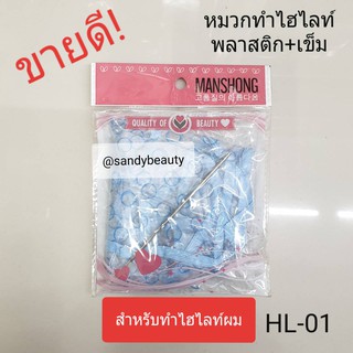 ขายดี! หมวก พลาสติก ทำ ไฮไลท์ +เข็ม Manshong แมนชอง(HL01) หมวกสำหรับไฮไลท์ผม highlight