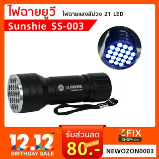 ไฟฉายยูวี Sunshine SS-003 ไฟฉายแสงสีม่วง21LED จัดส่งเร็ว เก็บเงินปลายทางได้