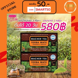 2 กล่อง Macher tea Yerba mate MacherTea Yerbamate ชามาเชอร์ มาเชอรี่ เยอร์บามาเต เยอร์บา มาเต  ลดความอยากอาหาร