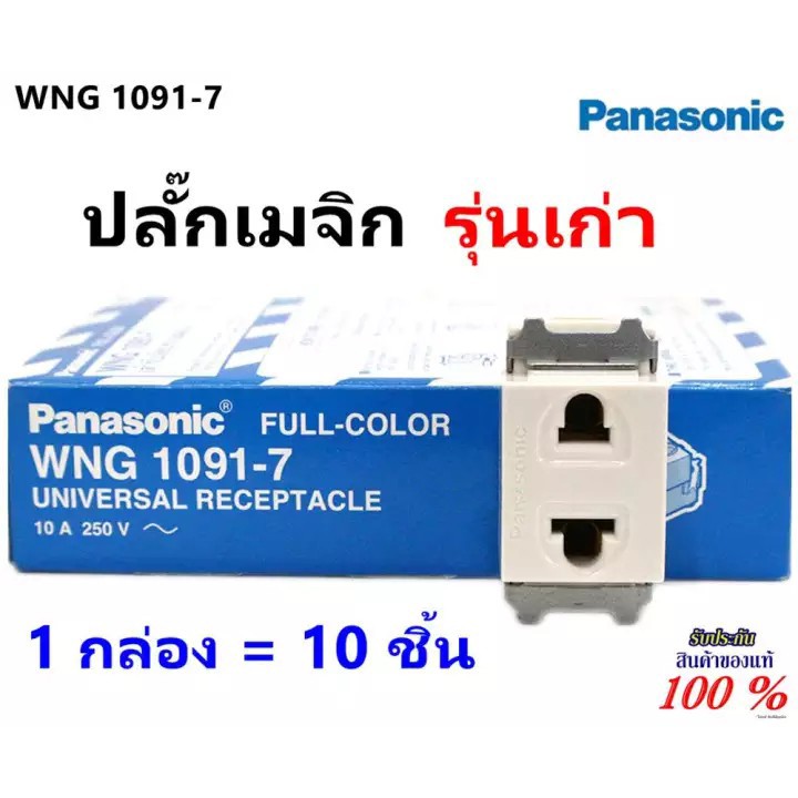 💥ปลั๊กเมจิ พานาโซนิค Panasonic รุ่นเก่า WNG 1091-7 1 (ยกกล่อง 10 ตัว ราคาส่ง)💥