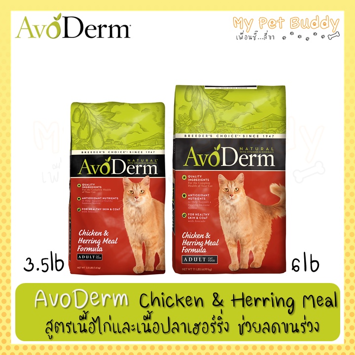 AvoDerm Chicken &amp; Herring Meal อาหารแมวชนิดเม็ด สูตรเนื้อไก่และเนื้อปลาเฮอร์ริ่ง