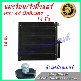 แผงร้อน รังผึ้งแอร์ ขนาด 14x14 นิ้ว หนา 44 มิลลิเมตร หัวขัน เทเปอร์ แผงคอล์ยร้อน Taper