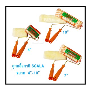 ลูกกลิ้งทาสี SCALA ขนาด 4”-7”-10” แปรงลูกกลิ้งทาสี สกาล่า