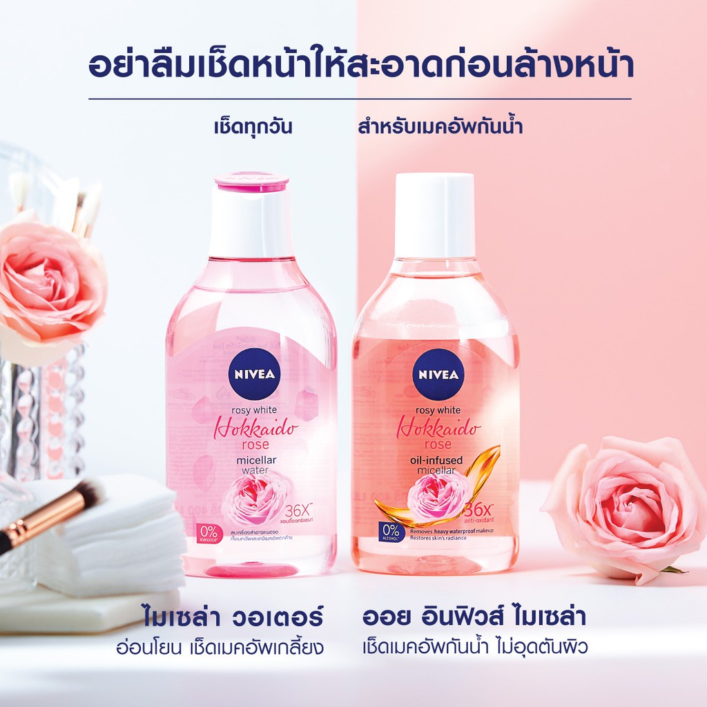 NIVEA นีเวีย โรซี่ ไวท์ ฮอกไกโด โรส ไมเซล่า / ออยล์-อินฟิวส์ / ไมเซลแอร์ เอ็กซ์เพิร์ท ขนาด 125 มล.