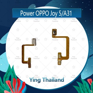 แพรสวิตช์ OPPO A31/Joy 5/R1201/R12 อะไหล่แพรสวิตช์ ปิดเปิด Power on-off (ได้1ชิ้นค่ะ)คุณภาพดี อะไหล่มือถือ Ying Thailand