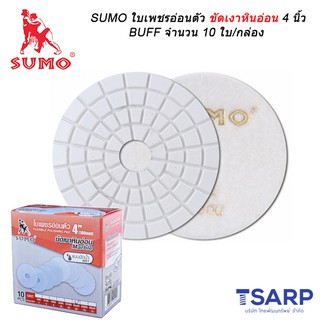 SUMO ใบเพชรอ่อนตัวขัดเงาหินอ่อน 4 นิ้ว BUFF จำนวน 10 ใบ/กล่อง