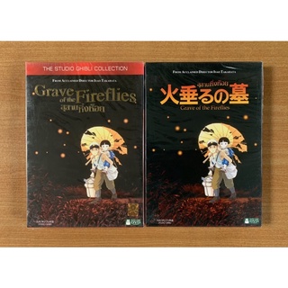 DVD : Grave of the Fireflies (1988) สุสานหิ่งห้อย [มือ 1 ปกสวม] Studio Ghibli / Cartoon จิบลิ ดีวีดี หนัง แผ่นแท้