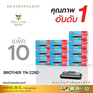 ตลับหมึกคอมพิวท์ สำหรับ Brother รุ่น TN-2060/TN-2260/TN-2280 (แพ็ค10ตลับ) รับประกันคุณภาพ ออกใบกำกับภาษีเต็มรูปแบบ