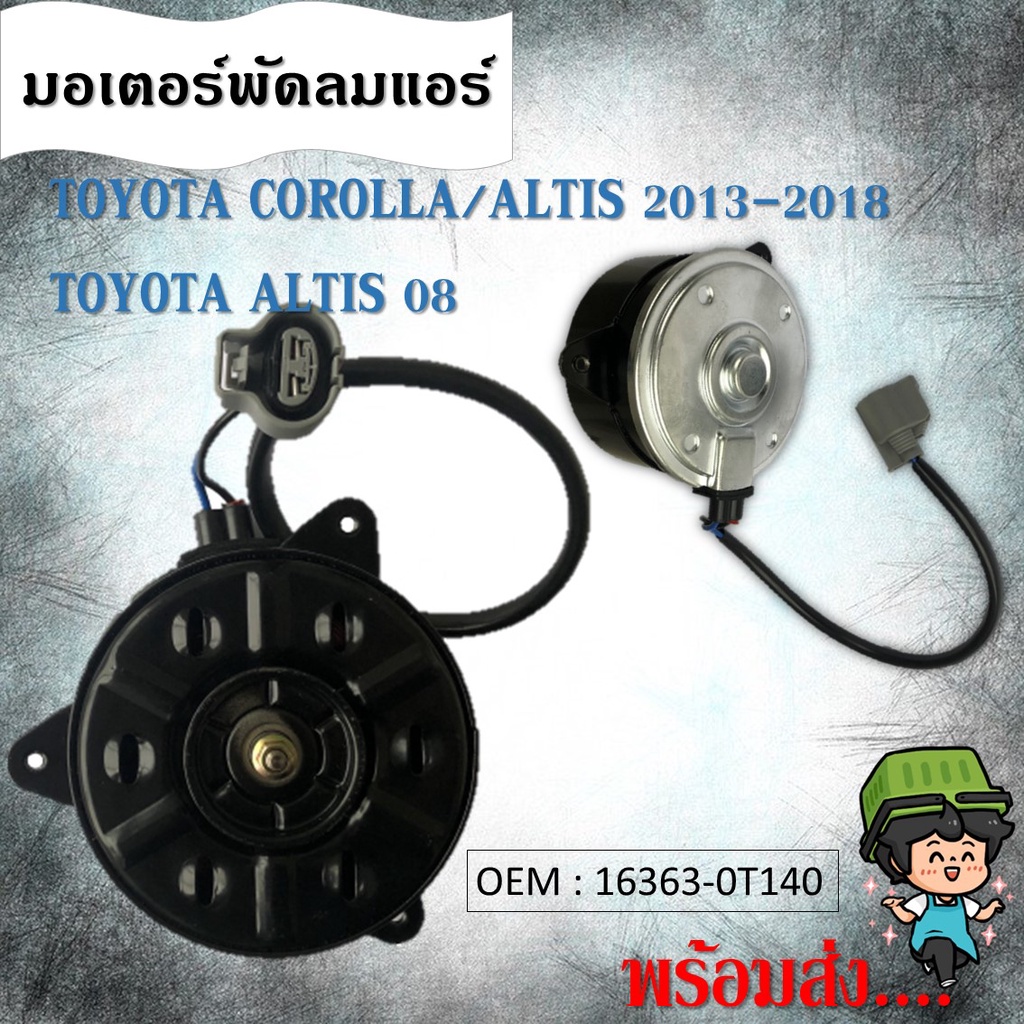 มอเตอร์พัดลมหม้อน้ำ พัดลมหม้อน้ำ มอเตอร์พัดลม COOLING FAN MOTOR TOYOTA Altis นิวอัลตีส ปี2014-16 #16