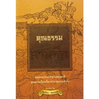 หนังสือ-คุณธรรมสามก๊ก