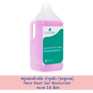 สบู่เหลวล้างมือ บำรุงผิว Hand Wash Gel Moisturizer (ขนาด 3.8 ลิตร)