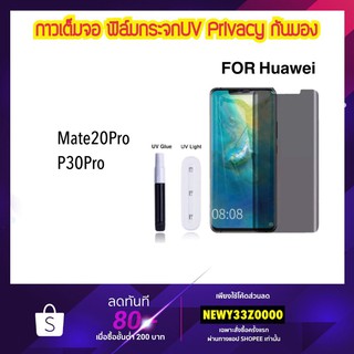 Privacy ฟิล์มกระจก UV For Huawei P40Pro P50Pro Mate20Pro P30Pro ฟิล์มกระจกป้องกันคนแอบมอง Temperedglass Anty-Spy