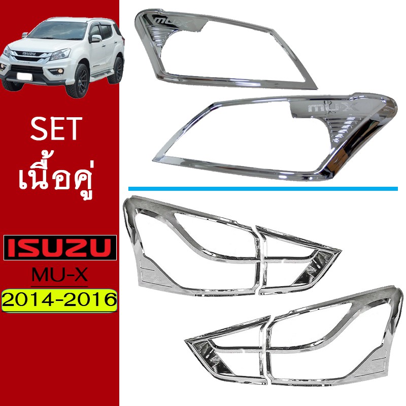 ชุดแต่ง Mu-x 2014-2016 ครอบไฟหน้า,ครอบไฟท้าย ชุบโครเมี่ยม Isuzu Mu x