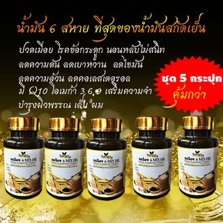 ราคาน้ำมันสกัดเย็น 6 สหาย 60แคป (ชุด 5 กระปุก)