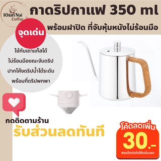 ชุดดริป กาดริปกาแฟ+ที่ดิปกาแฟสด กาสแตนเลส350 ml สีเงินพร้อมฝาปิด ใช้กับเตาแก๊สได้ ที่ดริปพกพาไม่ใช้กระดาษกรอง ที่ดริปสด