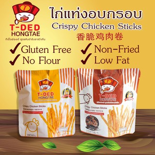 (แพ็ค 3 ซอง) T-DED HONGTAE ทีเด็ดฮ่องเต้ ไก่แท่งอบกรอบ 16ก. ผลิตจากเนื้อไก่ 100% เนื้อไก่คุณภาพเลี้ยงด้วยอาหารสมุนไพร