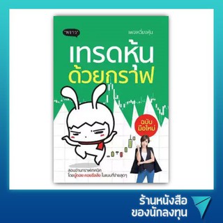 เทรดหุ้นด้วยกราฟ ฉบับมือใหม่