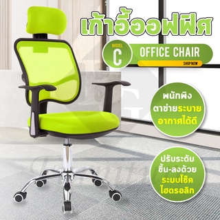 เก้าอี้ Office Chair  รุ่น C (Green) เก้าอี้ทำงาน นั่งสบาย