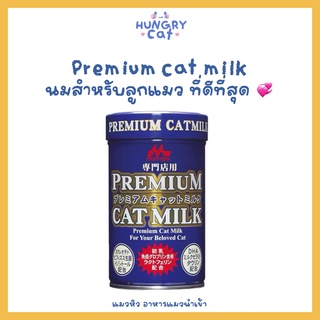 [พร้อมส่ง❗️] Premium Cat Milk นมผงสำหรับลูกแมวที่ดีที่สุด เกรดพรีเมียมจากญี่ปุ่น แนะนำมาก 🥛 | แมวหิว