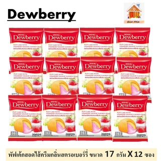 Dewberry พัฟเค้กสอดไส้ครีมกลิ่นสตรอเบอร์รี่ 17 กรัม จำนวน 12 ซอง