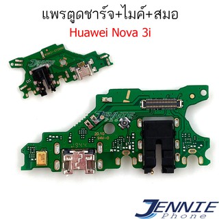 เเพรตูดชาร์จ HuaWei nova 3i ก้นชาร์จ nova 3i แพรสมอ nova 3i แพรไมค์  nova 3i ก้นชาร์จ nova 3i