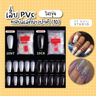 เล็บPVCทรงบัลเล่ต์ ยาวปกติ เล็บปลอม