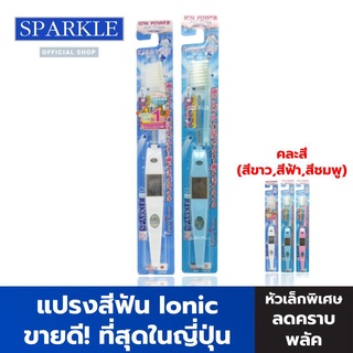 SPARKLE แปรงสีฟัน ไอออนิค (สินค้าคละสี สีขาว ฟ้า ชมพู) แพ็ค 2 ชิ้น (ขายดีอันดับ 1 ในญี่ปุ่น) ขจัดคราบหินปูน Ionic