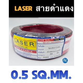 สายไฟ สายดำแดง สายลำโพง ดำ-แดง 0.5 sq.mm. [1ม้วน] 50เมตร Laser speaker cable