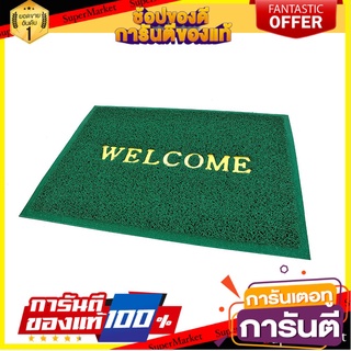 ✨Sale✨ พรมปูพื้น พรมเช็ดเท้า พรมปูพื้น พรมภายนอก พรมดักฝุ่น WELCOME 50X70 เขียว HLS 🔥ขายดี!!