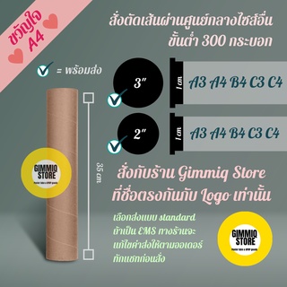 กระบอกโปสเตอร์ 35 ซม. เส้นผ่านศูนย์กลาง 2 นิ้ว 3 นิ้ว แกนกระดาษ แกนผ้า พร้อมฝาปิด ส่งของทุกวัน