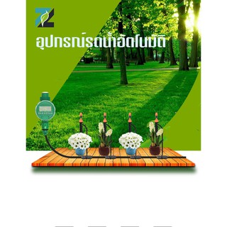 อุปกรณ์จัดสวน ชุดอุปกรณ์รดน้ำอัตโนมัติ