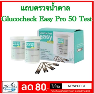 [ส่งไว] Glucocheck easy pro 1 กล่อง 50ชิ้น แผ่นตรวจน้ำตาล แถบตรวจน้ำตาล เก็บเงินปลายทาง [990089]