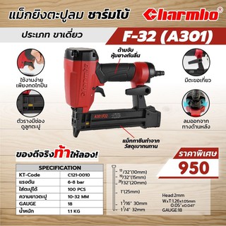 แม็กยิงตะปูลม ชาร์มโบ้รุ่น F-32 (A301)