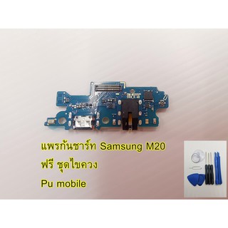 แพรก้นชาร์ท Samsung M20 อะไหล่คุณภาพดี Pu mobile