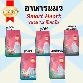 อาหารแมว ขนมแมว ข้าวแมว Smart heart อาหารแมวชนิดเม็ด มี 5สูตรให้เลือก ขนาด 1.2 กิโลกรัม