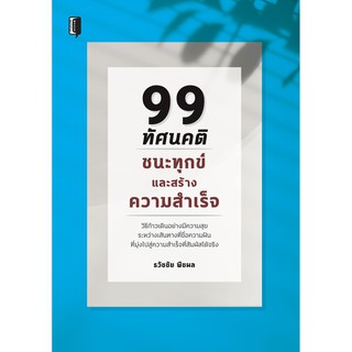 99 ทัศนคติ ชนะทุกข์และสร้างความสำเร็จ