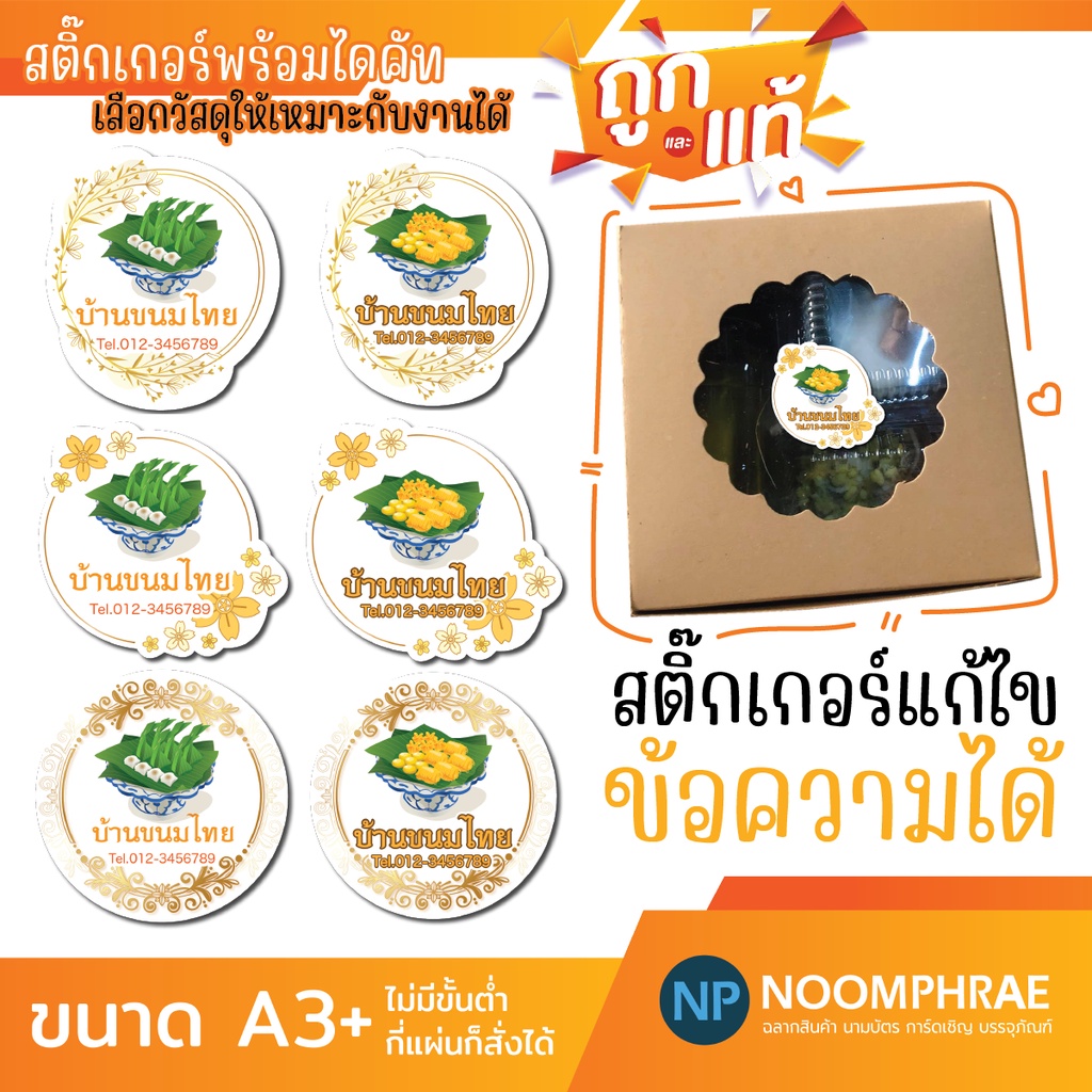 สติ๊กเกอร์ติดสินค้า ฉลากสินค้า สติ๊กเกอร์ 🥮 ขนมไทย 🥟สติ๊กเกอร์โลโก้ 🥜 🍯 ฉลากสินค้าขนม🥮