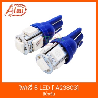 A23803 ไฟหรี่ 5 LED [ สีน้ำเงิน ]