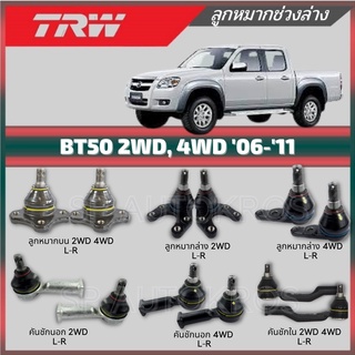 TRW ลูกหมาก MAZDA BT50 2WD 4WD 06 - 11